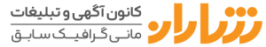 کانون آگهی و تبلیغات شاران